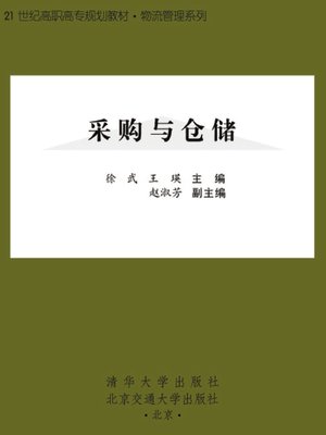 cover image of 采购与仓储 (Procurement and Storage)
